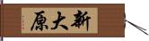 新大原 Hand Scroll