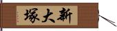 新大塚 Hand Scroll
