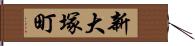 新大塚町 Hand Scroll