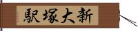 新大塚駅 Hand Scroll