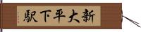 新大平下駅 Hand Scroll