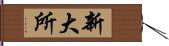 新大所 Hand Scroll