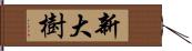 新大樹 Hand Scroll