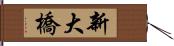 新大橋 Hand Scroll