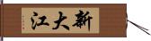 新大江 Hand Scroll