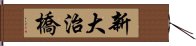 新大治橋 Hand Scroll