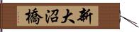 新大沼橋 Hand Scroll