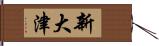 新大津 Hand Scroll