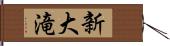 新大滝 Hand Scroll