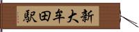 新大牟田駅 Hand Scroll