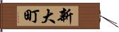 新大町 Hand Scroll