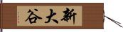 新大谷 Hand Scroll