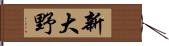 新大野 Hand Scroll