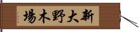 新大野木場 Hand Scroll