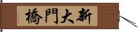 新大門橋 Hand Scroll