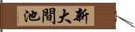 新大間池 Hand Scroll