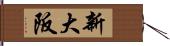 新大阪 Hand Scroll