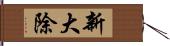 新大除 Hand Scroll