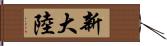 新大陸 Hand Scroll