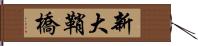 新大鞘橋 Hand Scroll