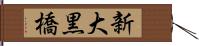 新大黒橋 Hand Scroll