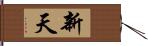 新天 Hand Scroll