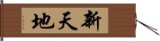 新天地 Hand Scroll