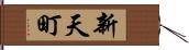 新天町 Hand Scroll