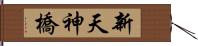 新天神橋 Hand Scroll