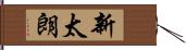 新太朗 Hand Scroll