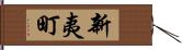 新夷町 Hand Scroll