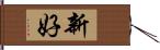 新好 Hand Scroll