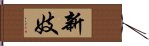 新妓 Hand Scroll