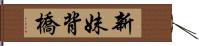 新妹背橋 Hand Scroll