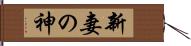 新妻の神 Hand Scroll