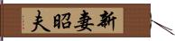 新妻昭夫 Hand Scroll