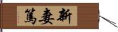 新妻篤 Hand Scroll