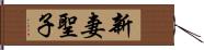 新妻聖子 Hand Scroll