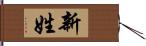 新姓 Hand Scroll