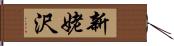 新姥沢 Hand Scroll