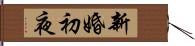 新婚初夜 Hand Scroll