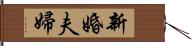 新婚夫婦 Hand Scroll