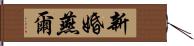 新婚燕爾 Hand Scroll