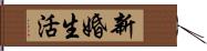 新婚生活 Hand Scroll