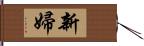 新婦 Hand Scroll