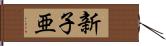 新子亜 Hand Scroll
