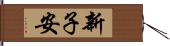新子安 Hand Scroll