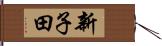 新子田 Hand Scroll