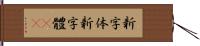 新字体 Hand Scroll