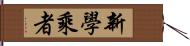 新學乘者 Hand Scroll